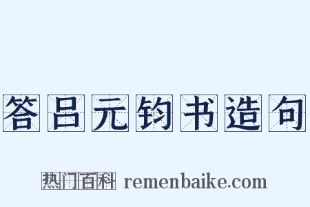 答吕元钧书造句是什么意思的图片